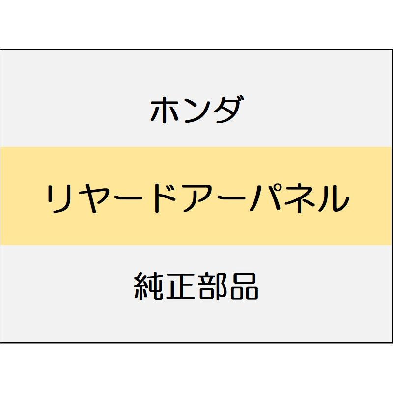 新品 ホンダ ヴェゼルeHEV 2025 Z リヤードアーパネル