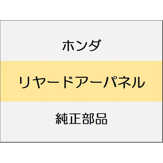 新品 ホンダ ヴェゼルeHEV 2025 Z リヤードアーパネル