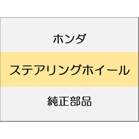 新品 ホンダ ヴェゼルeHEV 2025 X HUNT PACK ステアリングホイール