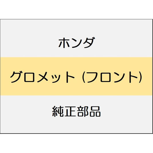 新品 ホンダ ヴェゼルeHEV 2025 X HUNT PACK グロメット (フロント)