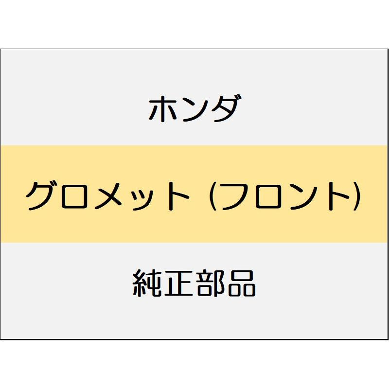 新品 ホンダ ヴェゼルeHEV 2025 X HUNT PACK グロメット (フロント)