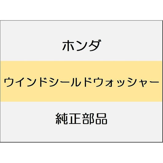 新品 ホンダ ZR-V eHEV 2025 Z ウインドシールドウォッシャー