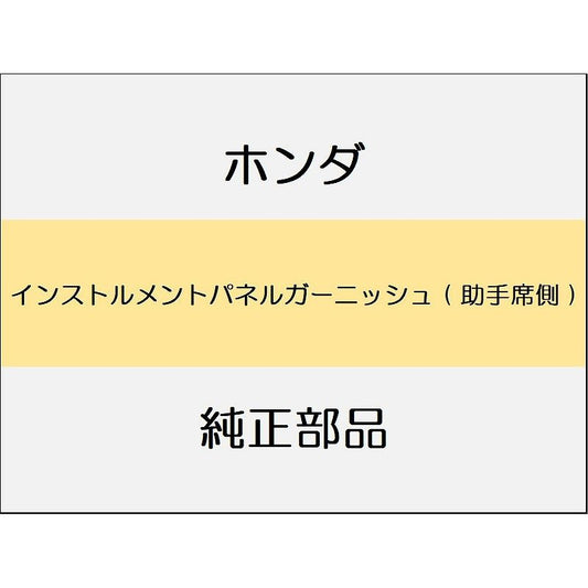 新品 ホンダ ZR-V eHEV 2025 Z インストルメントパネルガーニッシュ ( 助手席側 )