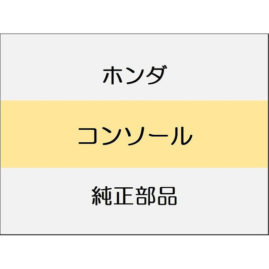 新品 ホンダ ZR-V eHEV 2025 Z コンソール