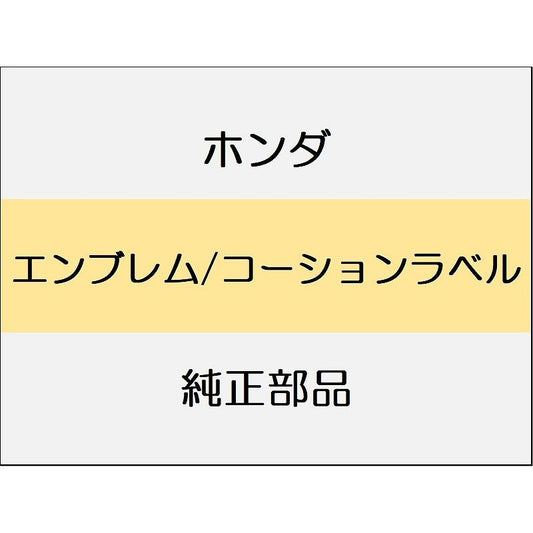 新品 ホンダ ZR-V eHEV 2025 Z エンブレム/コーションラベル