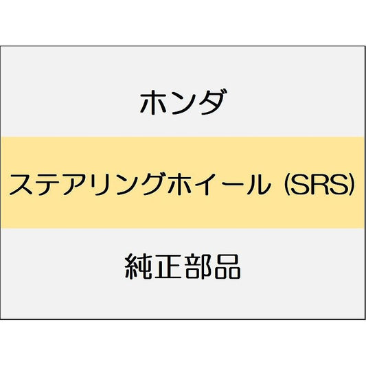 新品 ホンダ シビック e:HEV 2025 EX ステアリングホイール (SRS)