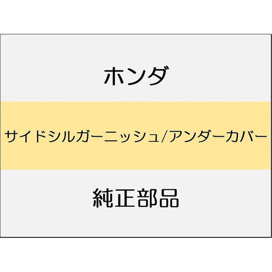 新品 ホンダ シビック e:HEV 2025 EX サイドシルガーニッシュ/アンダーカバー