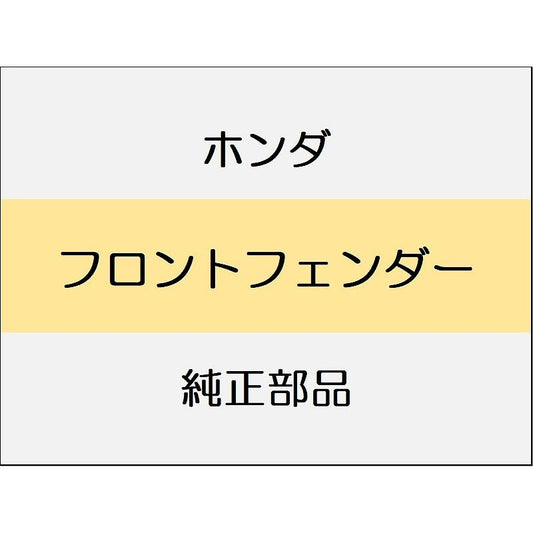 新品 ホンダ シビック e:HEV 2025 EX フロントフェンダー