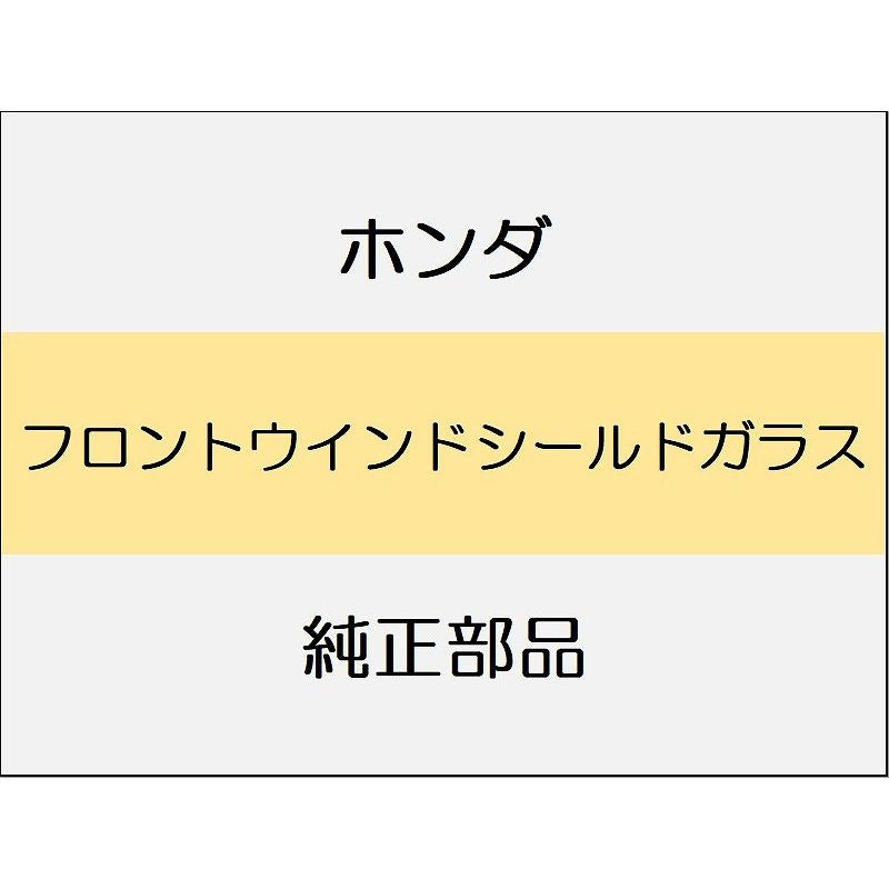 新品 ホンダ シビック e:HEV 2025 EX フロントウインドシールドガラス
