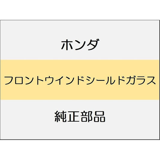 新品 ホンダ シビック e:HEV 2025 EX フロントウインドシールドガラス