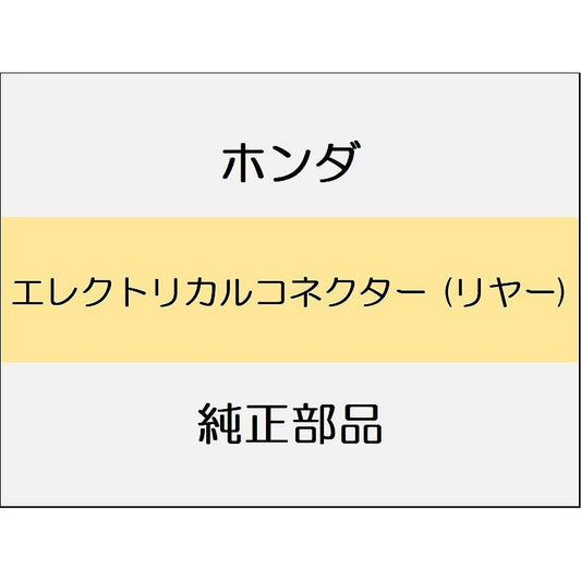 新品 ホンダ シビック 2025 RS エレクトリカルコネクター (リヤー)