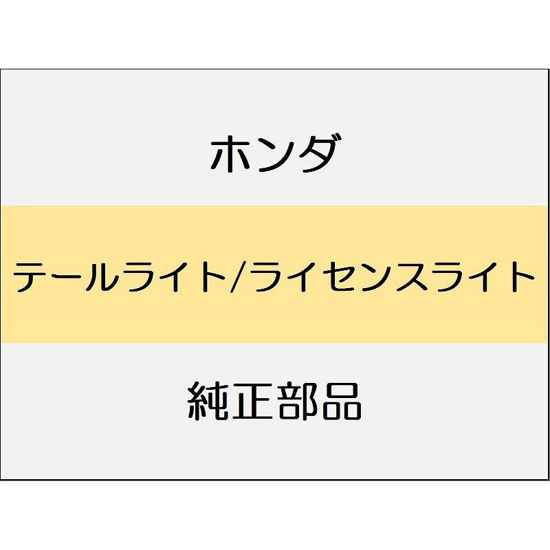 新品 ホンダ シビック 2025 RS テールライト/ライセンスライト