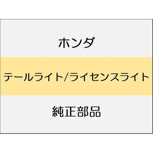 新品 ホンダ シビック 2025 RS テールライト/ライセンスライト