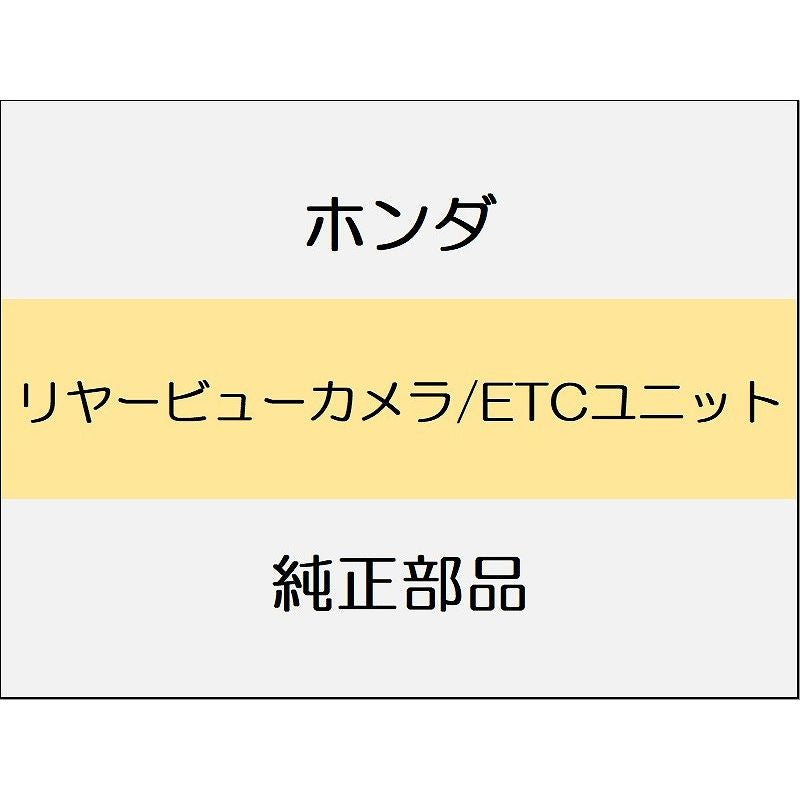 新品 ホンダ シビック 2025 RS リヤービューカメラ/ETCユニット