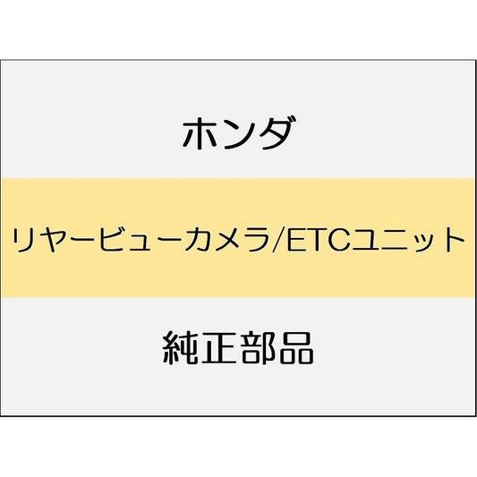 新品 ホンダ シビック 2025 RS リヤービューカメラ/ETCユニット