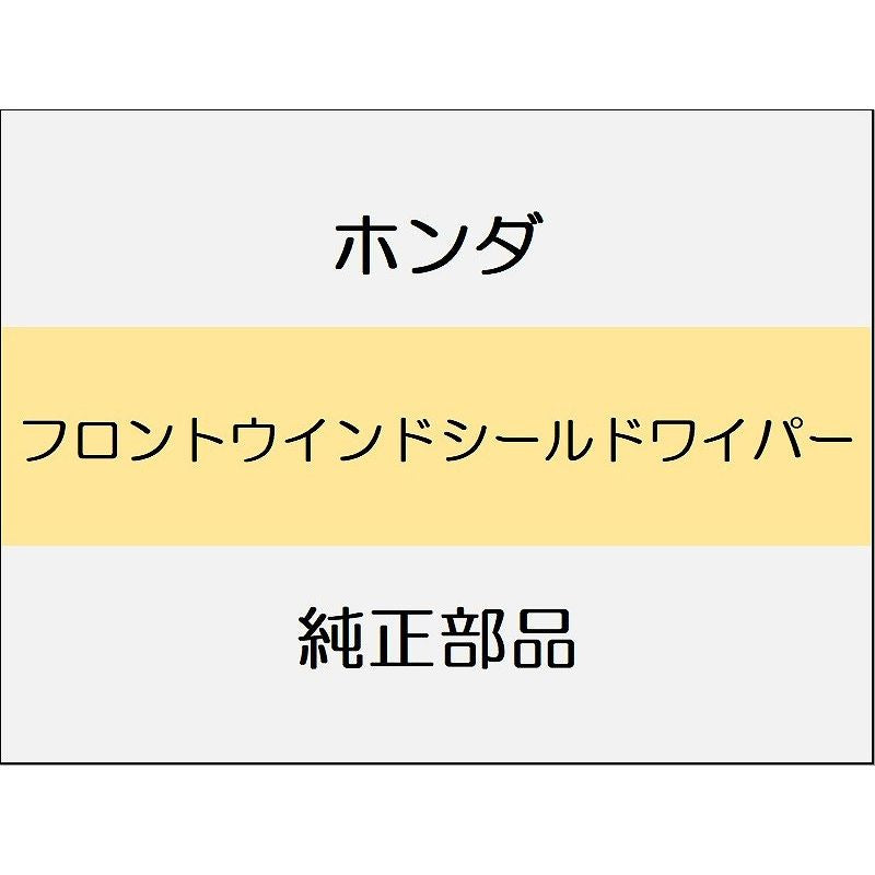 新品 ホンダ シビック 2025 RS フロントウインドシールドワイパー