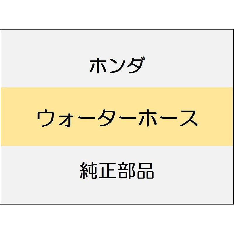 新品 ホンダ シビック 2025 RS ウォーターホース
