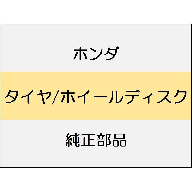 新品 ホンダ シビック 2025 RS タイヤ/ホイールディスク