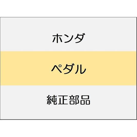 新品 ホンダ シビック 2025 RS ペダル