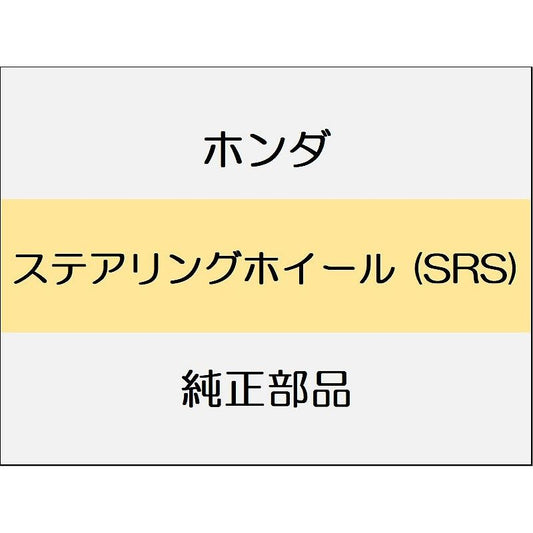 新品 ホンダ シビック 2025 RS ステアリングホイール (SRS)