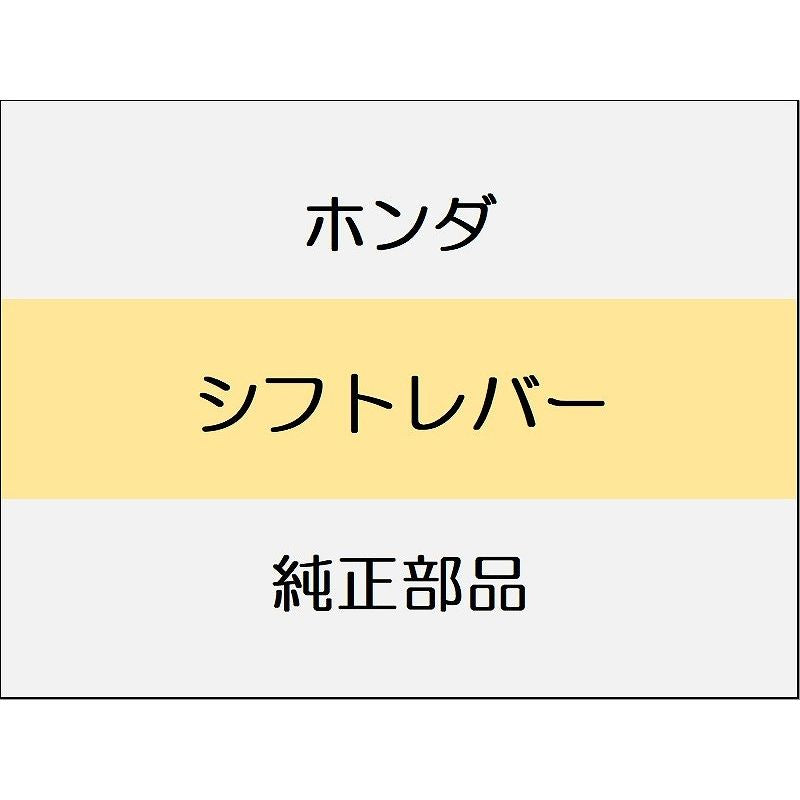 新品 ホンダ シビック 2025 RS シフトレバー