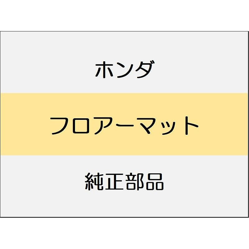 新品 ホンダ シビック 2025 RS フロアーマット