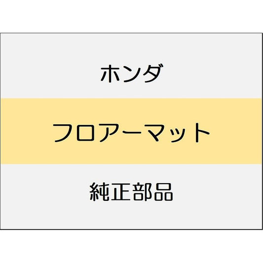新品 ホンダ シビック 2025 RS フロアーマット