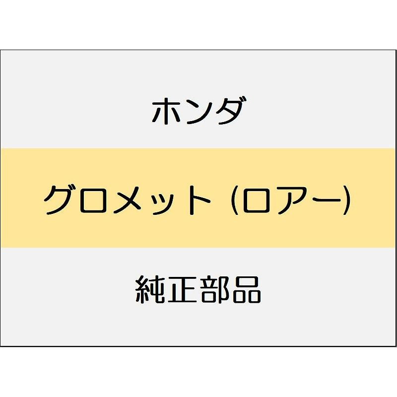 新品 ホンダ シビック 2025 RS グロメット (ロアー)