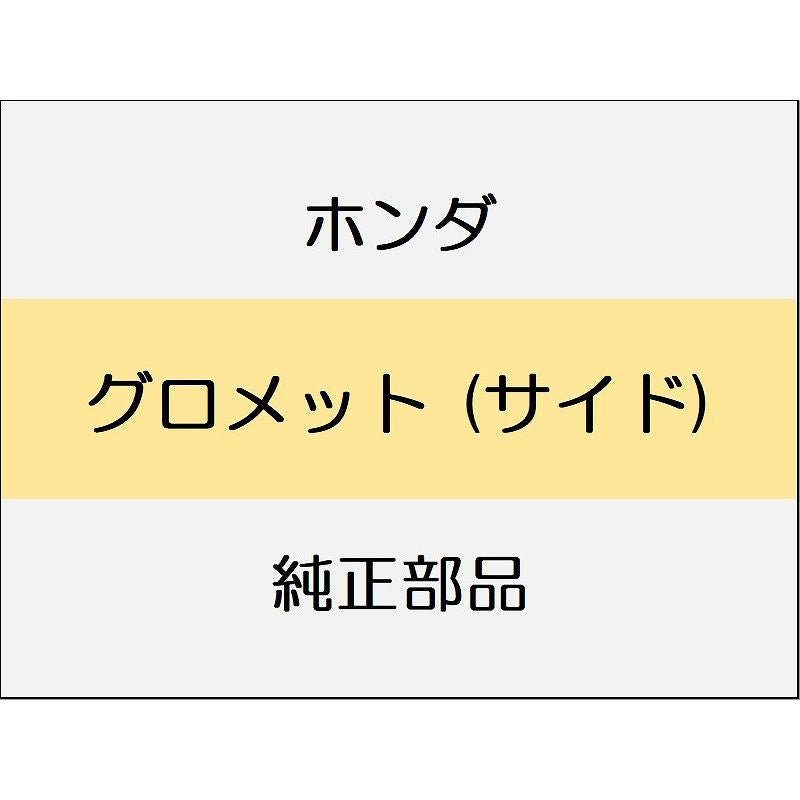 新品 ホンダ シビック 2025 RS グロメット (サイド)