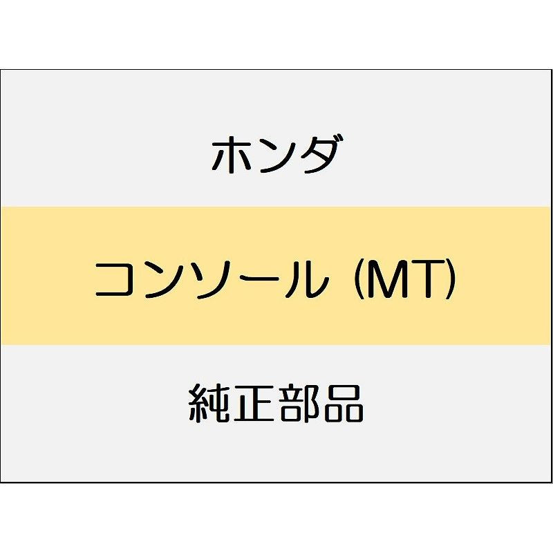 新品 ホンダ シビック 2025 RS コンソール (MT)