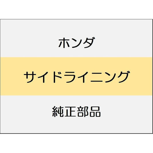 新品 ホンダ シビック 2025 RS サイドライニング