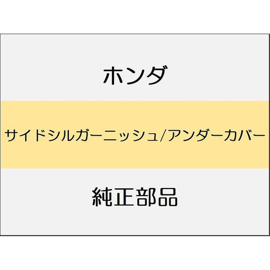 新品 ホンダ シビック 2025 RS サイドシルガーニッシュ/アンダーカバー