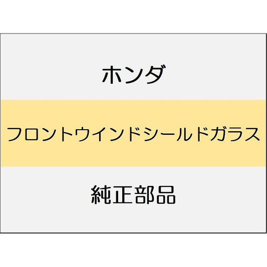 新品 ホンダ シビック 2025 RS フロントウインドシールドガラス