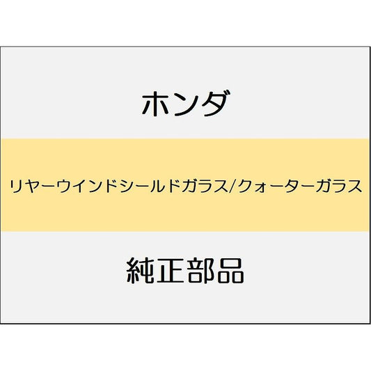 新品 ホンダ シビック 2025 RS リヤーウインドシールドガラス/クォーターガラス