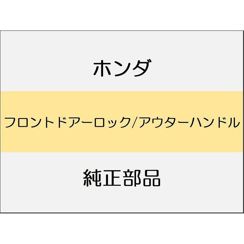 新品 ホンダ シビック 2025 RS フロントドアーロック/アウターハンドル