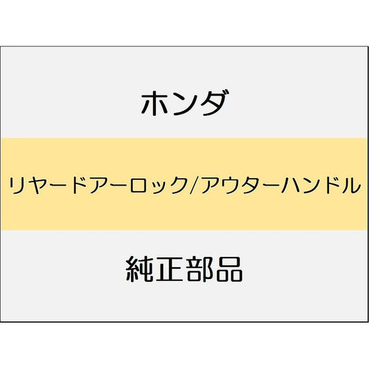 新品 ホンダ シビック 2025 RS リヤードアーロック/アウターハンドル