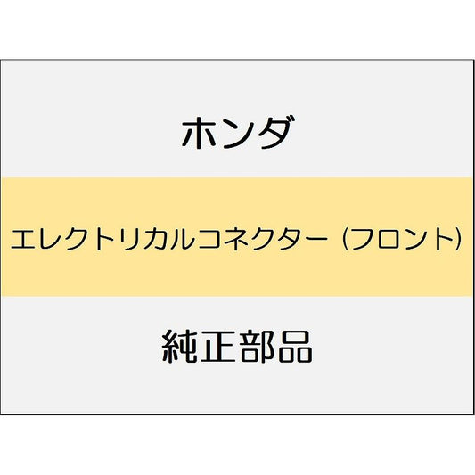 新品 ホンダ シビック 2025 EX エレクトリカルコネクター (フロント)