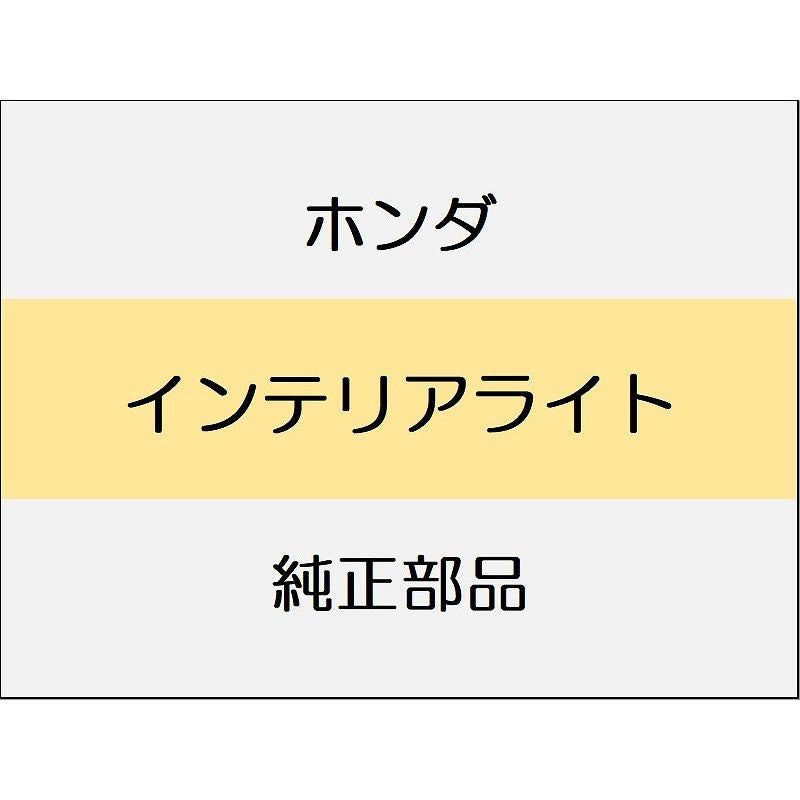 新品 ホンダ シビック 2025 EX インテリアライト