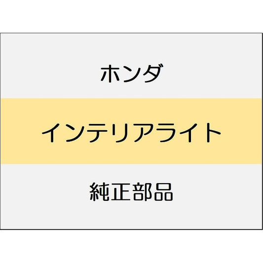 新品 ホンダ シビック 2025 EX インテリアライト