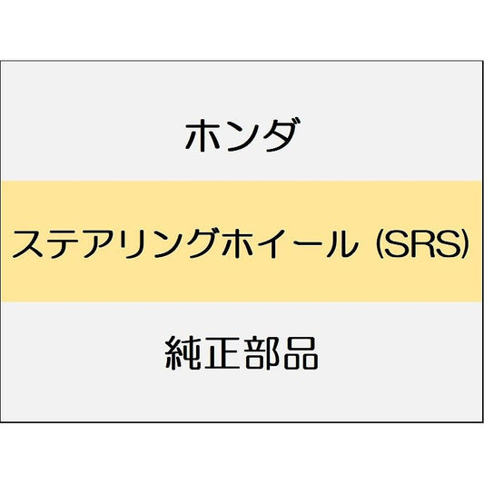 新品 ホンダ シビック 2025 EX ステアリングホイール (SRS)