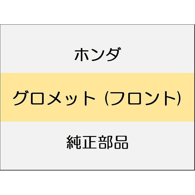 新品 ホンダ シビック 2025 EX グロメット (フロント)