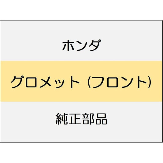 新品 ホンダ シビック 2025 EX グロメット (フロント)