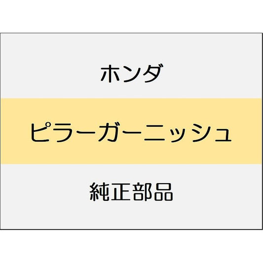 新品 ホンダ シビック 2025 EX ピラーガーニッシュ