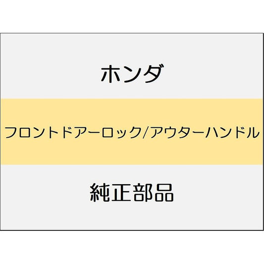 新品 ホンダ シビック 2025 EX フロントドアーロック/アウターハンドル