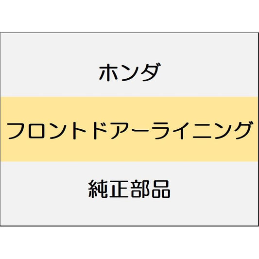 新品 ホンダ シビック 2025 LX フロントドアーライニング