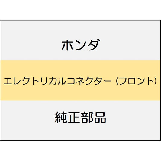 新品 ホンダ フリード e:HEV 2025 CROSSTAR エレクトリカルコネクター (フロント)