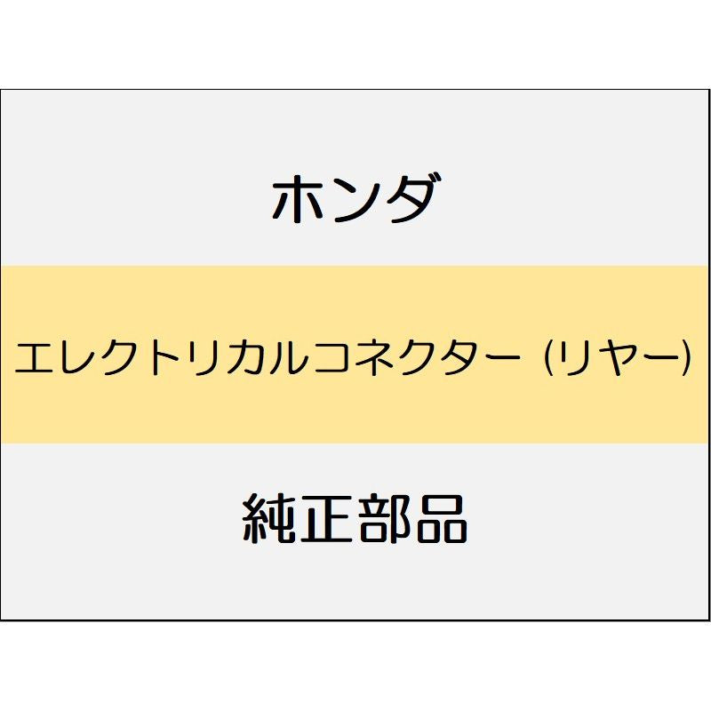 新品 ホンダ フリード e:HEV 2025 CROSSTAR エレクトリカルコネクター (リヤー)