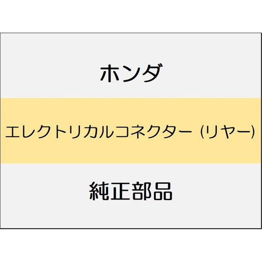 新品 ホンダ フリード e:HEV 2025 CROSSTAR エレクトリカルコネクター (リヤー)
