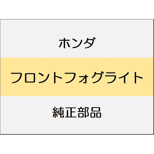新品 ホンダ フリード e:HEV 2025 CROSSTAR フロントフォグライト