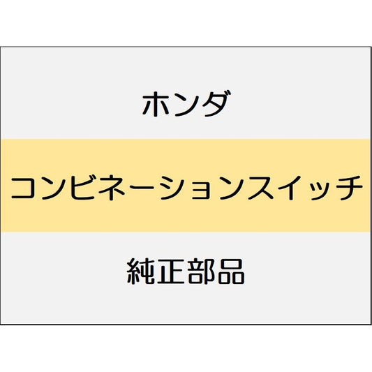新品 ホンダ フリード e:HEV 2025 CROSSTAR コンビネーションスイッチ